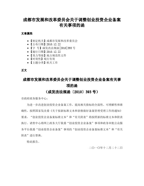 成都市发展和改革委员会关于调整创业投资企业备案有关事项的函