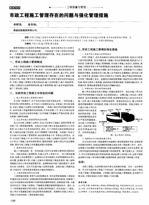 市政工程施工管理存在的问题与强化管理措施