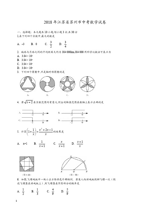 2018年江苏省苏州市数学中考真题含答案解析