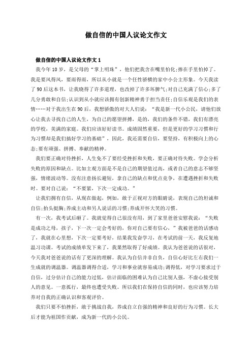 做自信的中国人议论文作文