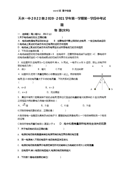 甘肃省天水一中2020┄2021学年高二上学期第一学段段中考试物理文试题