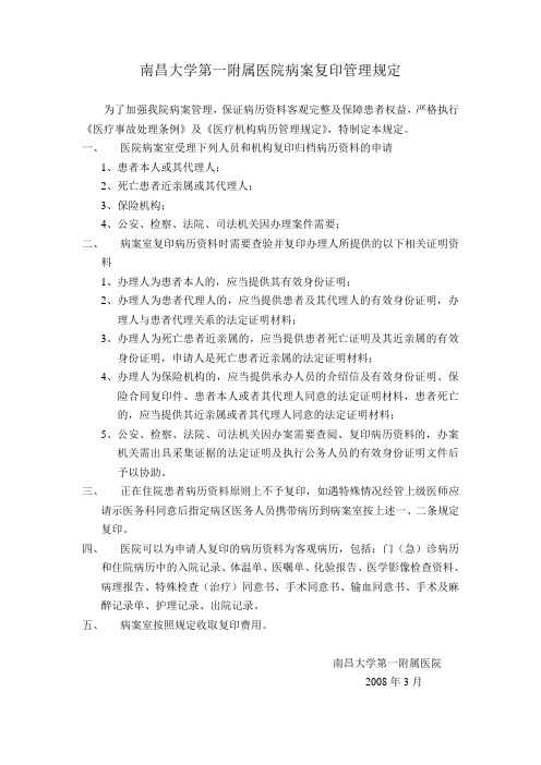 南昌大学第一附属医院病案复印管理规定