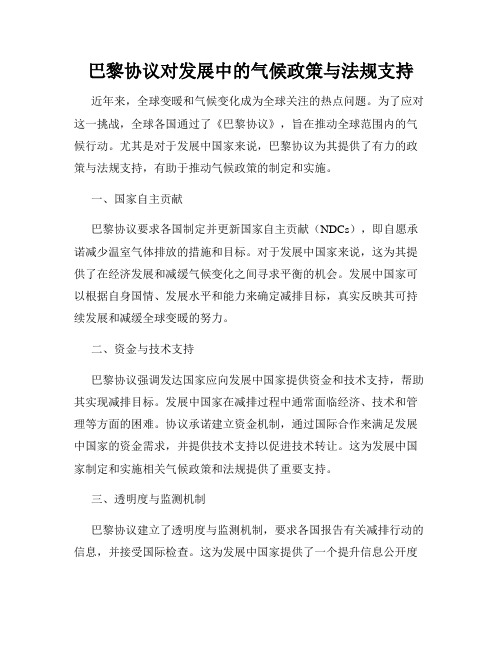 巴黎协议对发展中的气候政策与法规支持