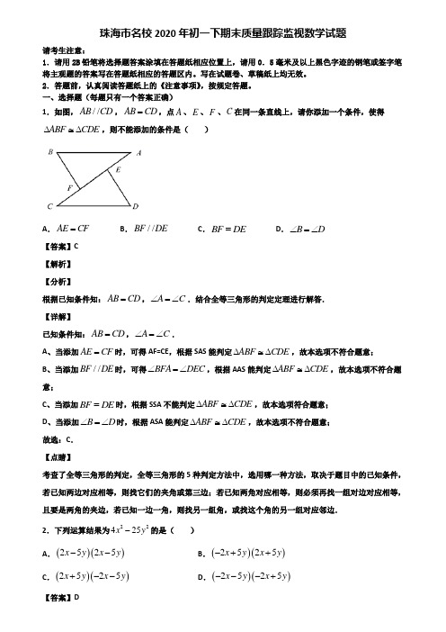 珠海市名校2020年初一下期末质量跟踪监视数学试题含解析