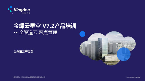 金蝶云K3 Cloud V7.2_产品培训_全渠道BBC_网点管理