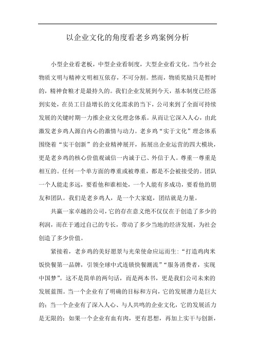 以企业文化的角度看老乡鸡案例分析