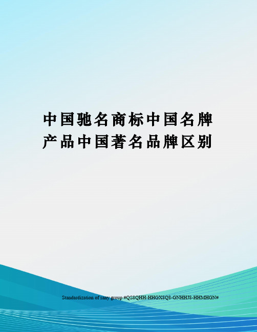 中国驰名商标中国名牌产品中国著名品牌区别