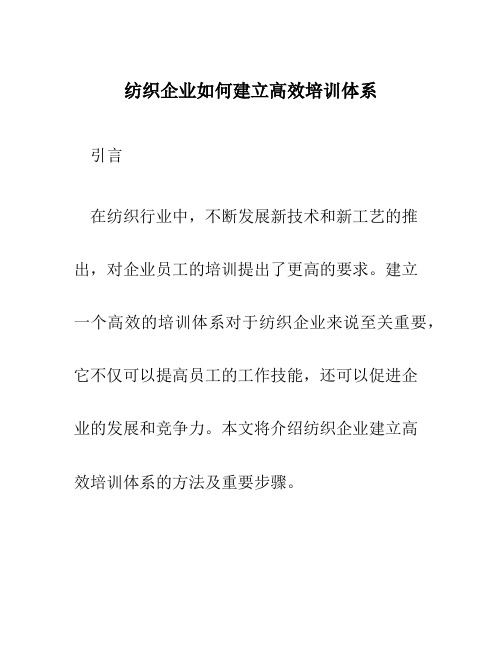 纺织企业如何建立高效培训体系