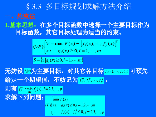 多目标规划求解方法介绍