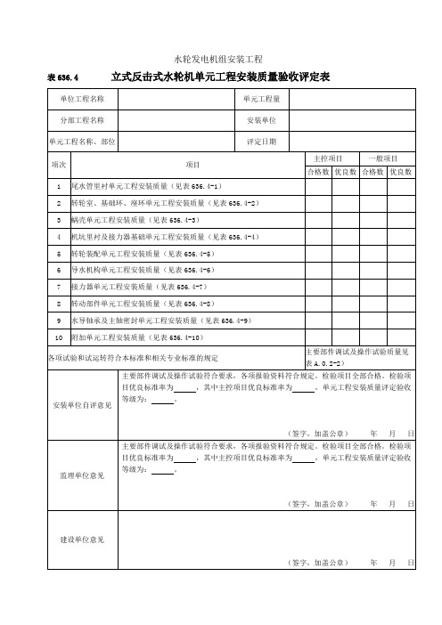 1表636.4立式反击式水轮机安装单元工程安装质量验收评定表 