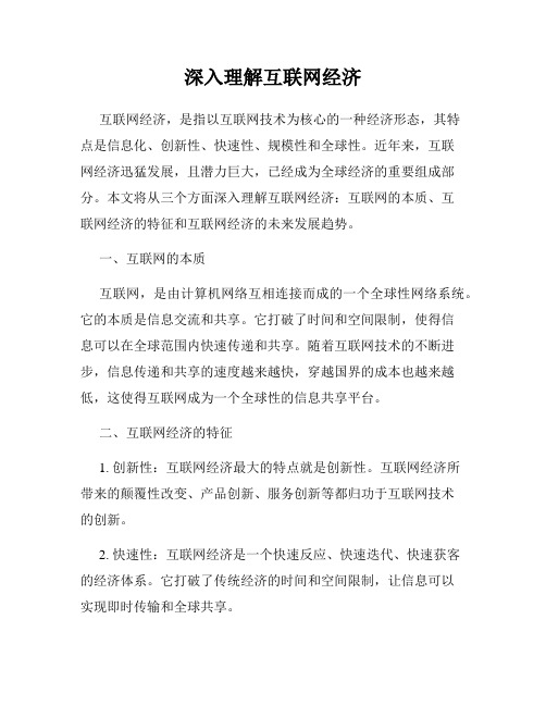 深入理解互联网经济