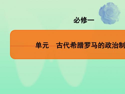 通用版2020版高考历史一轮复习第二单元古代希腊罗马的政治制度第2讲罗马法的起源与发展课件必修1