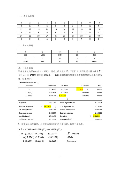 计量经济学练习题带答案版