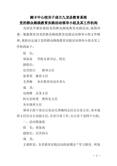 踏卡乡中心校党的群众路线教育实践活动领导小组及其工作机构