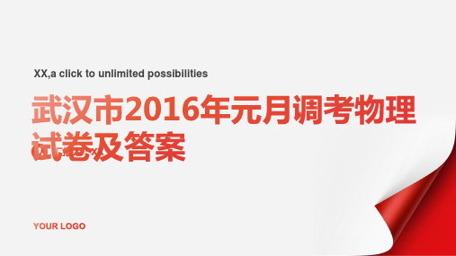 武汉市2016年元月调考物理试卷及答案