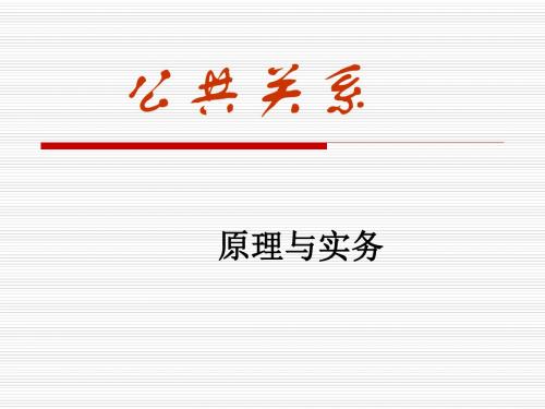 2012公共关系学新课件