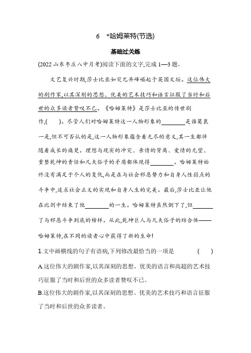 《哈姆莱特(节选)》同步练习 2021-2022学年统编版高中语文必修下册(含答案)