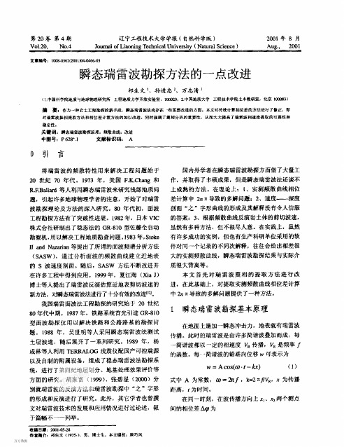 2001-03-瞬态瑞雷波勘探方法的一点改进