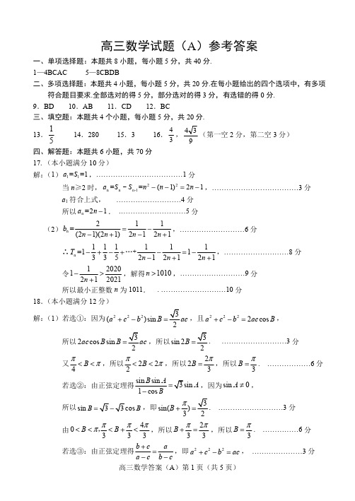 山东省菏泽市(一中系列校)2021届高三上学期期末考试数学试题(A)答案