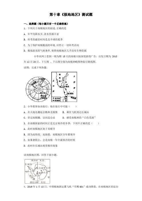 人教版地理七年级下册第十章《极地地区》测试题(含答案)