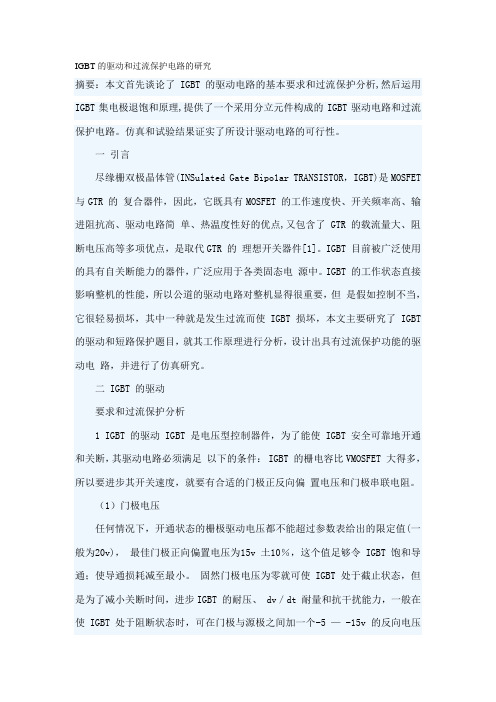 IGBT的驱动和过流保护电路的研究