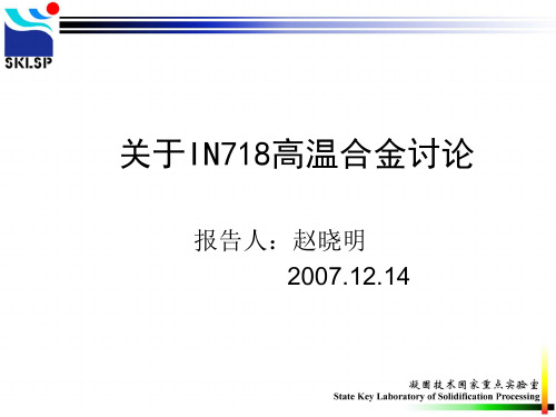 关于718高温合金讨论