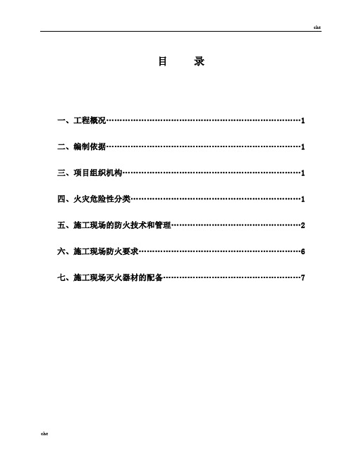 施工方案-防火防爆施工方案