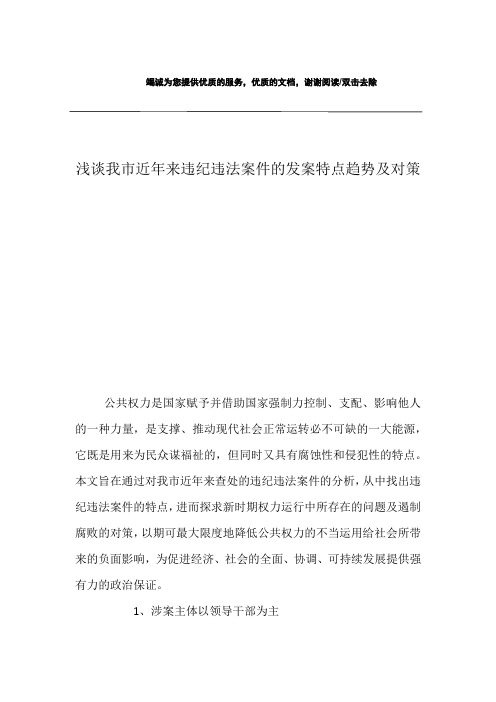 浅谈我市近年来违纪违法案件的发案特点趋势及对策