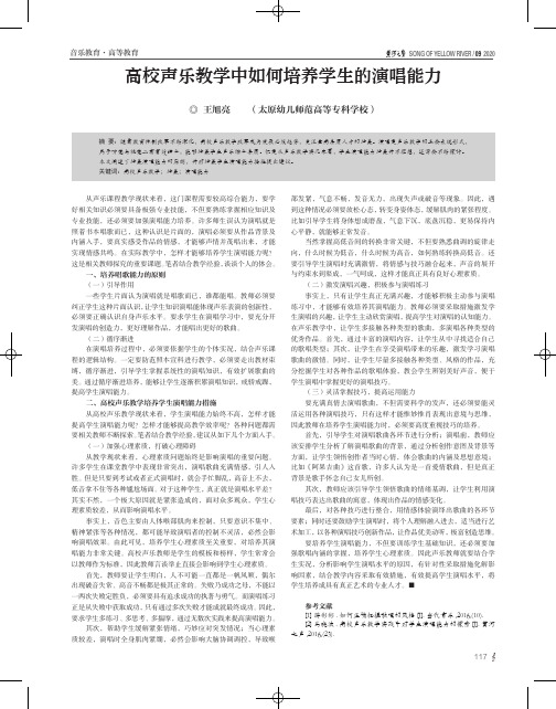 高校声乐教学中如何培养学生的演唱能力