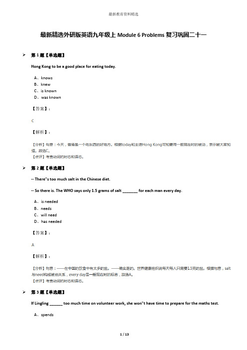 最新精选外研版英语九年级上Module 6 Problems复习巩固二十一