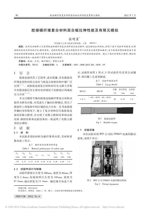 胶接碳纤维复合材料层合板拉伸性能及有限元模拟_张明星