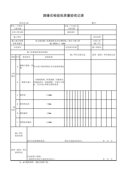 路缘石检验批质量验收记录