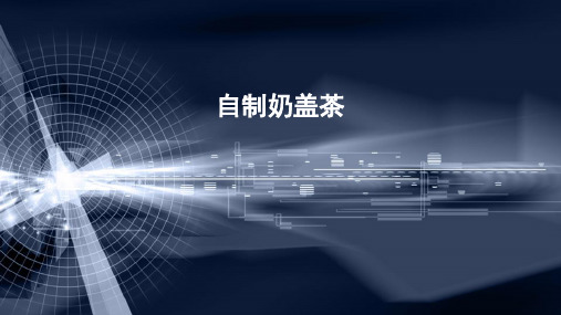 自制奶盖茶