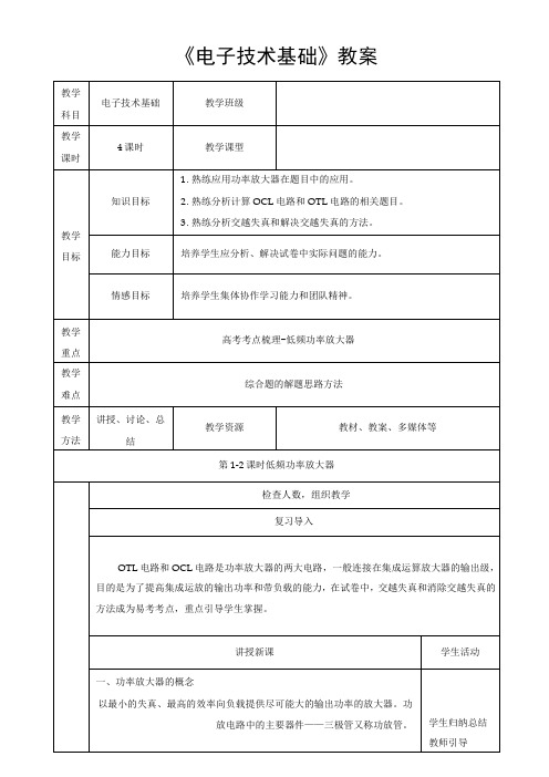 低频功率放大器专题教案