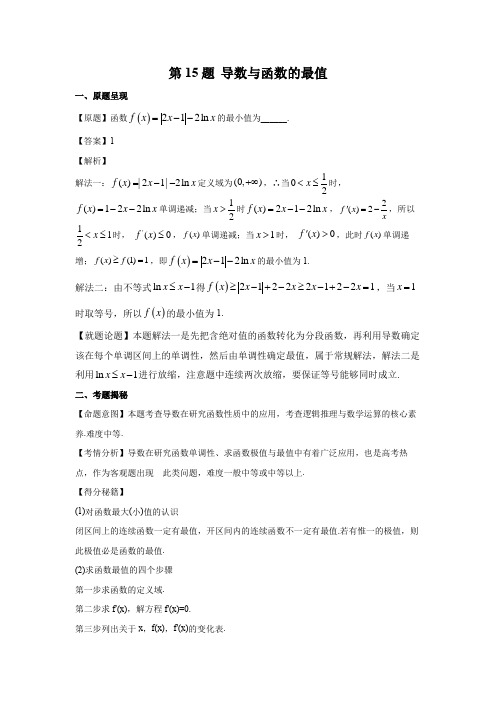 第15题 导数与函数的最值-2021年高考数学真题逐题揭秘与以例及类(新高考全国Ⅰ卷)(含答案解析)