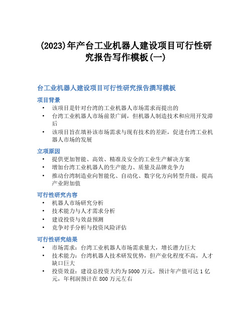 (2023)年产台工业机器人建设项目可行性研究报告写作模板(一)