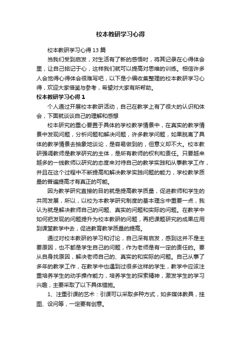 校本教研学习心得13篇