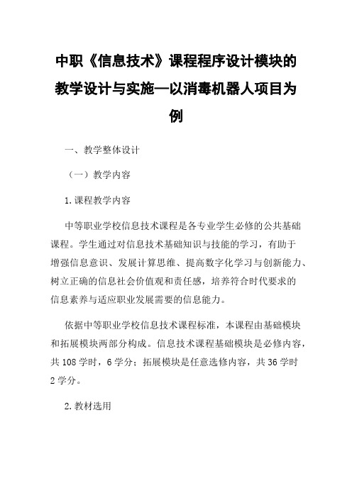 中职《信息技术》课程程序设计模块的教学设计与实施—以消毒机器人项目为例