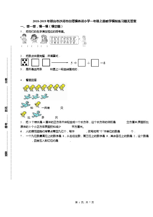 2018-2019年邢台市沙河市白塔镇养河小学一年级上册数学模拟练习题无答案