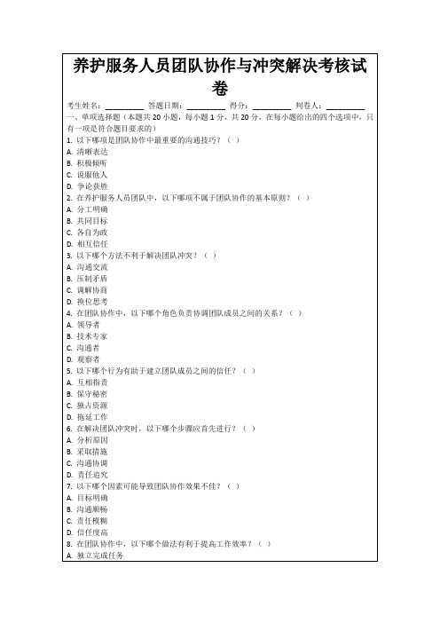 养护服务人员团队协作与冲突解决考核试卷