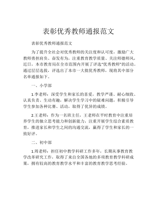 表彰优秀教师通报范文