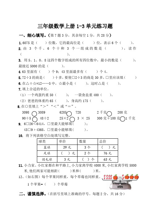 三年级数学上册1-3单元练习题