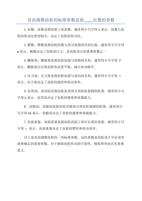 直齿圆锥齿轮的标准参数是指____位置的参数