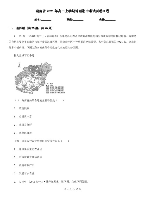 湖南省2021年高二上学期地理期中考试试卷D卷(新版)