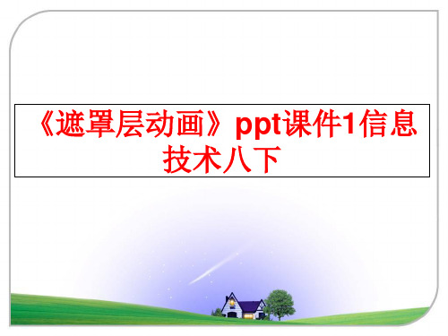 最新《遮罩层动画》ppt课件1信息技术八下
