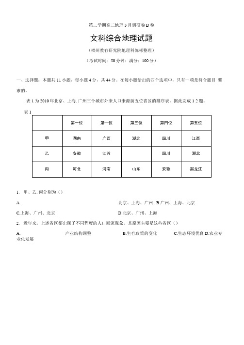 福州市2021届高三地理第二学期3月调研卷B卷