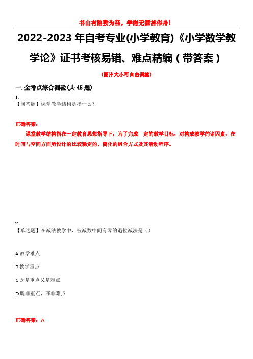 2022-2023年自考专业(小学教育)《小学数学教学论》证书考核易错、难点精编(带答案)试卷号：5