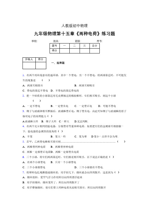 九年级物理第十五章第一节《两种电荷》随堂练习新人教版 (516)