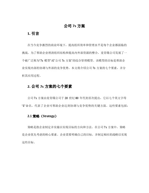 公司7s方案