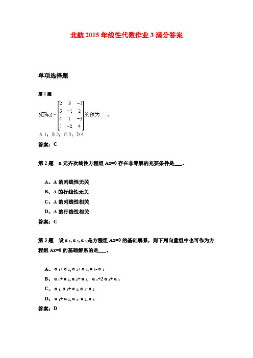 北航2015年线性代数作业3满分答案
